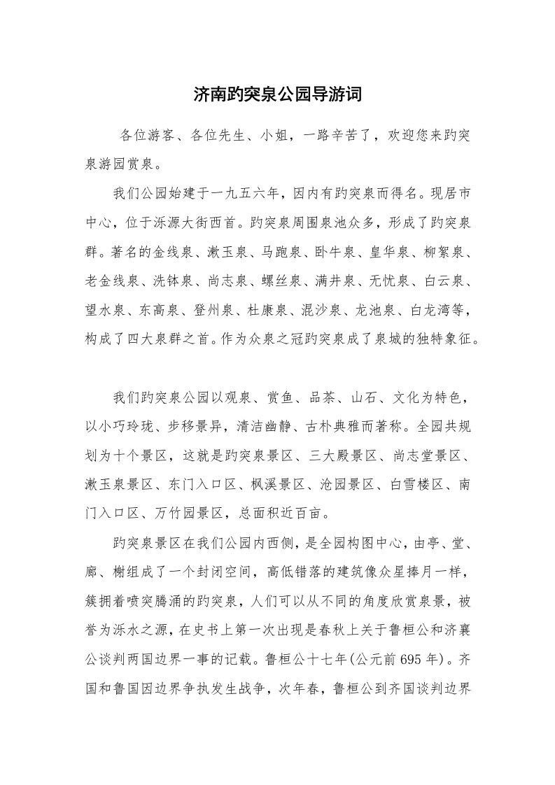 其他范文_导游词_济南趵突泉公园导游词