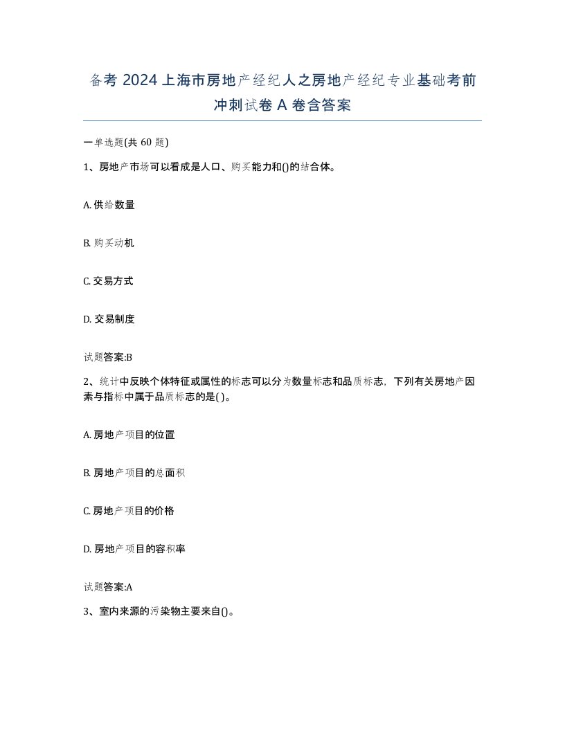 备考2024上海市房地产经纪人之房地产经纪专业基础考前冲刺试卷A卷含答案