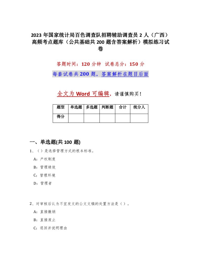 2023年国家统计局百色调查队招聘辅助调查员2人广西高频考点题库公共基础共200题含答案解析模拟练习试卷