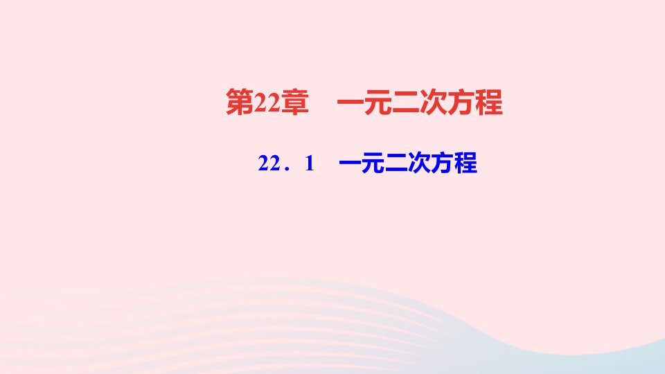 九年级数学上册第22章一元二次方程22.1一元二次方程作业课件新版华东师大版