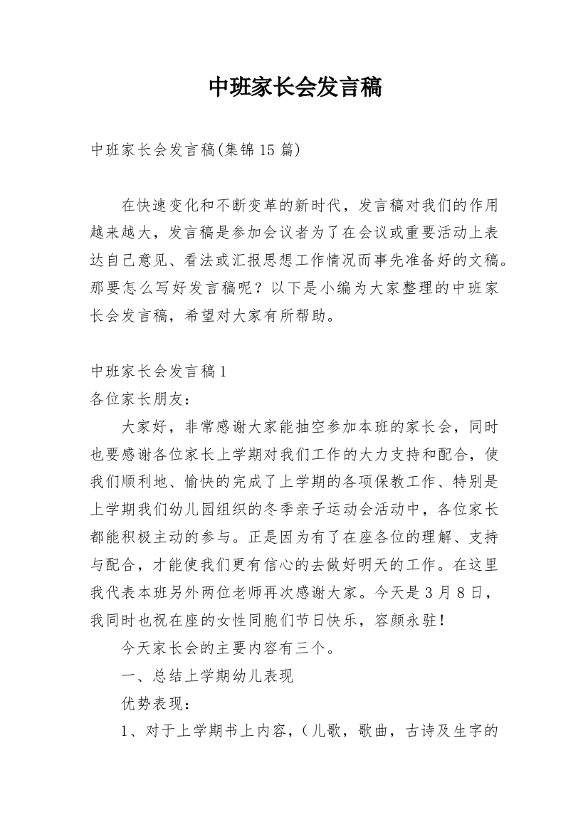 中班家长会发言稿_8