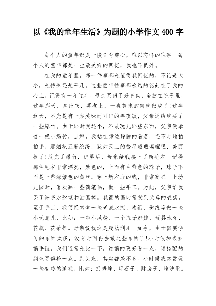 以《我的童年生活》为题的小学作文400字