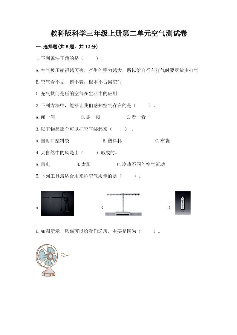 教科版科学三年级上册第二单元空气测试卷及答案（真题汇编）