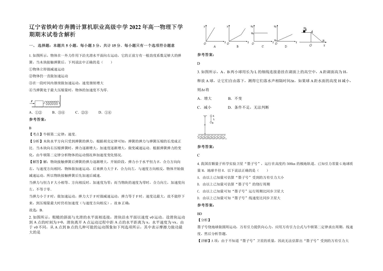 辽宁省铁岭市奔腾计算机职业高级中学2022年高一物理下学期期末试卷含解析