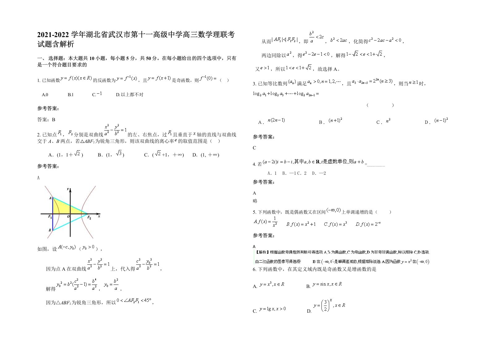 2021-2022学年湖北省武汉市第十一高级中学高三数学理联考试题含解析