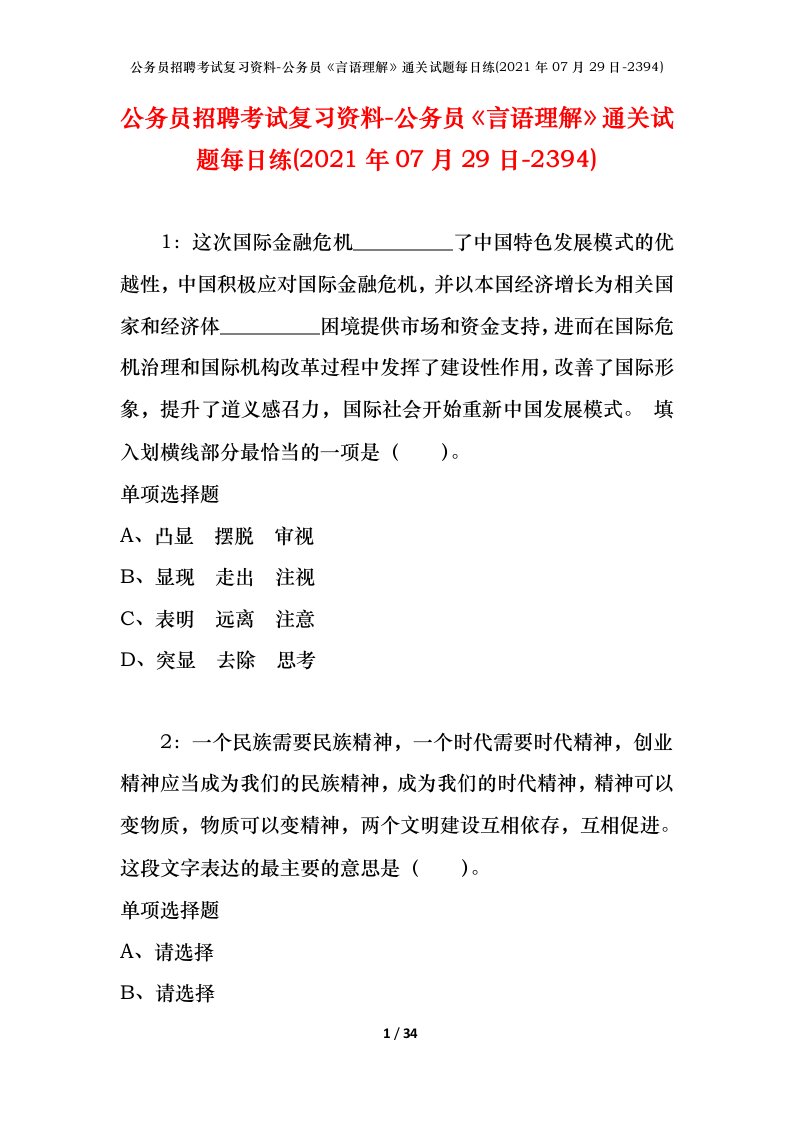 公务员招聘考试复习资料-公务员言语理解通关试题每日练2021年07月29日-2394