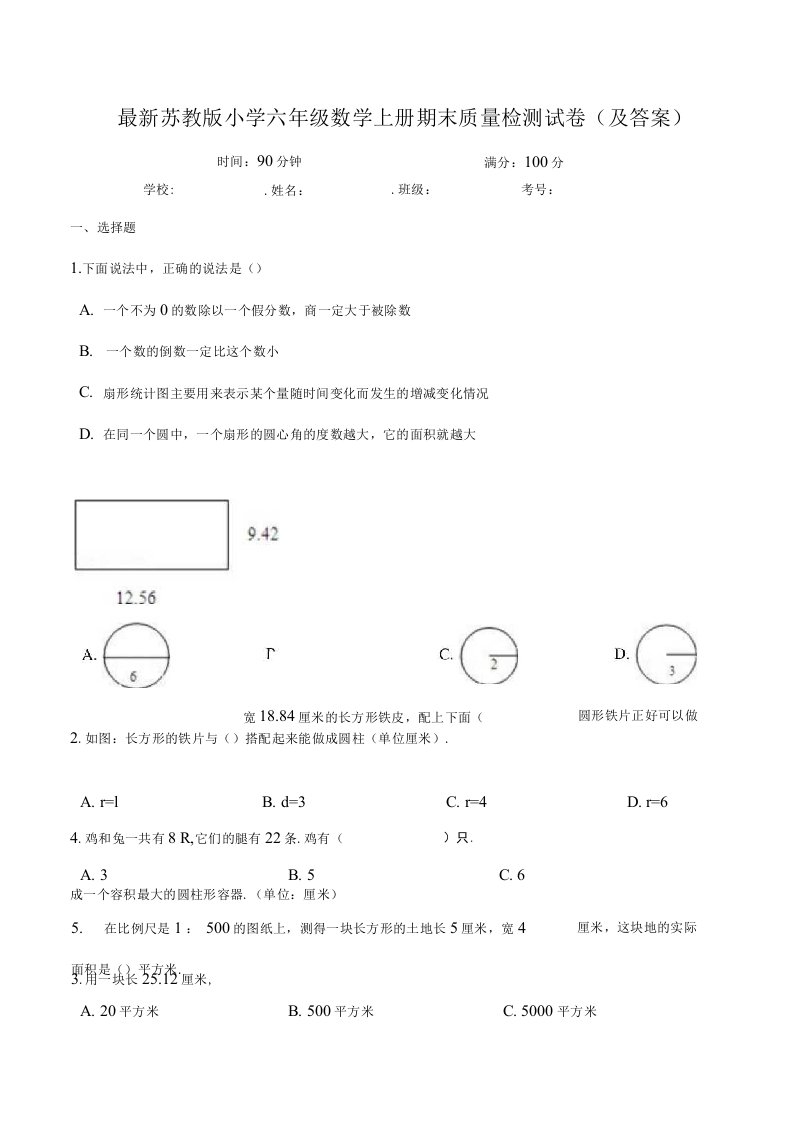 苏教版小学六年级数学上册期末质量检测试卷及答案