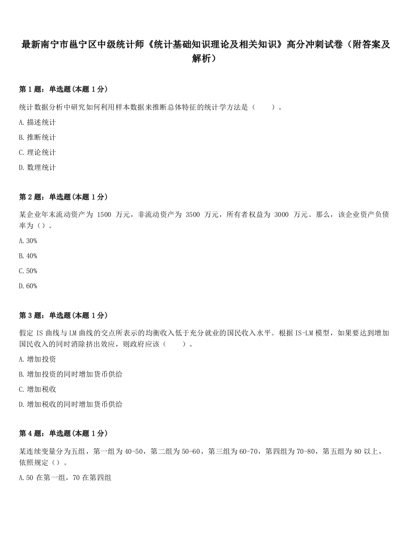 最新南宁市邕宁区中级统计师《统计基础知识理论及相关知识》高分冲刺试卷（附答案及解析）