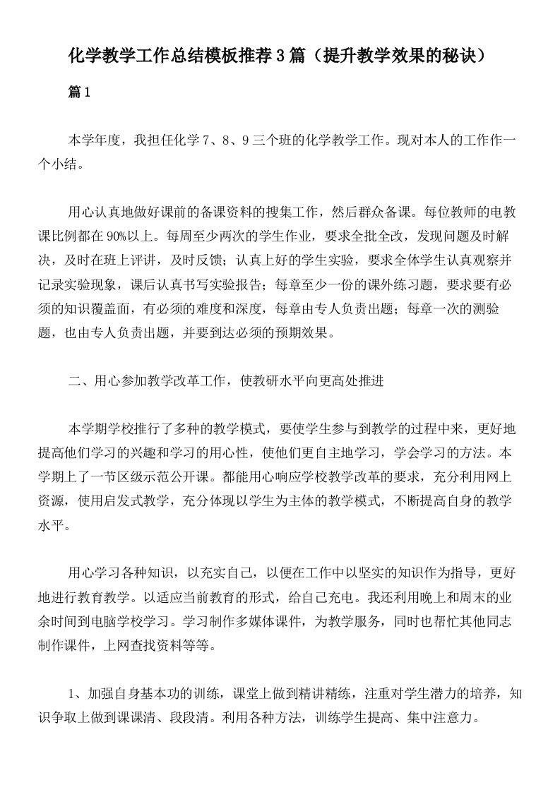 化学教学工作总结模板推荐3篇（提升教学效果的秘诀）