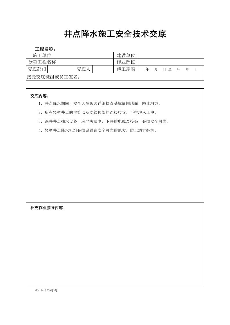 井点降水施工安全技术交底