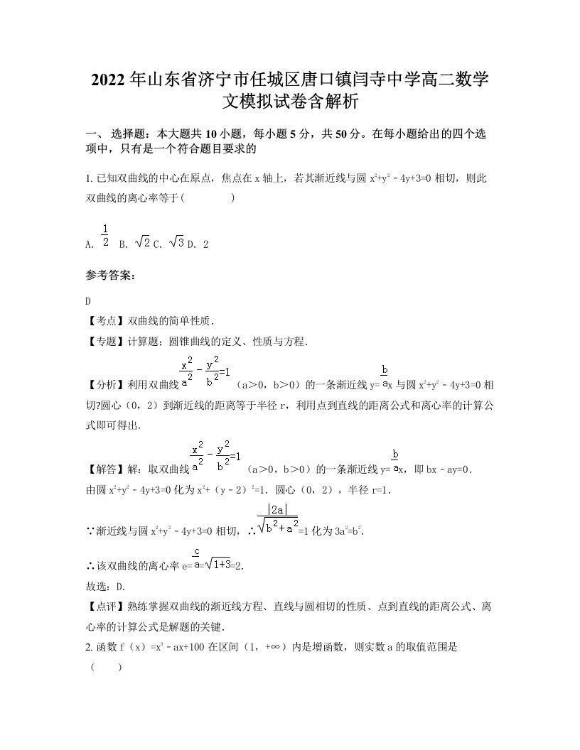 2022年山东省济宁市任城区唐口镇闫寺中学高二数学文模拟试卷含解析