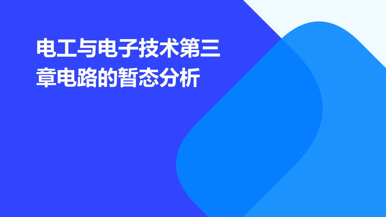 电工与电子技术第三章电路的暂态分析