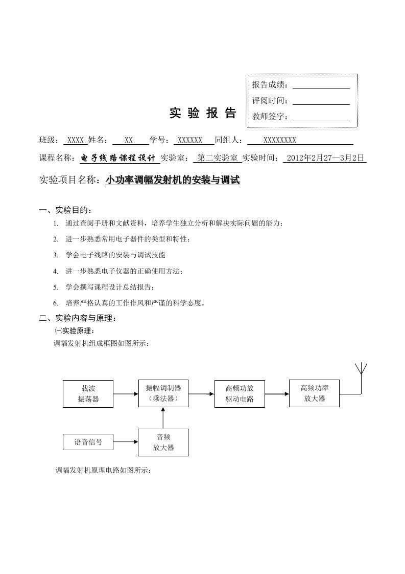 小功率调幅发射机的安装与调试