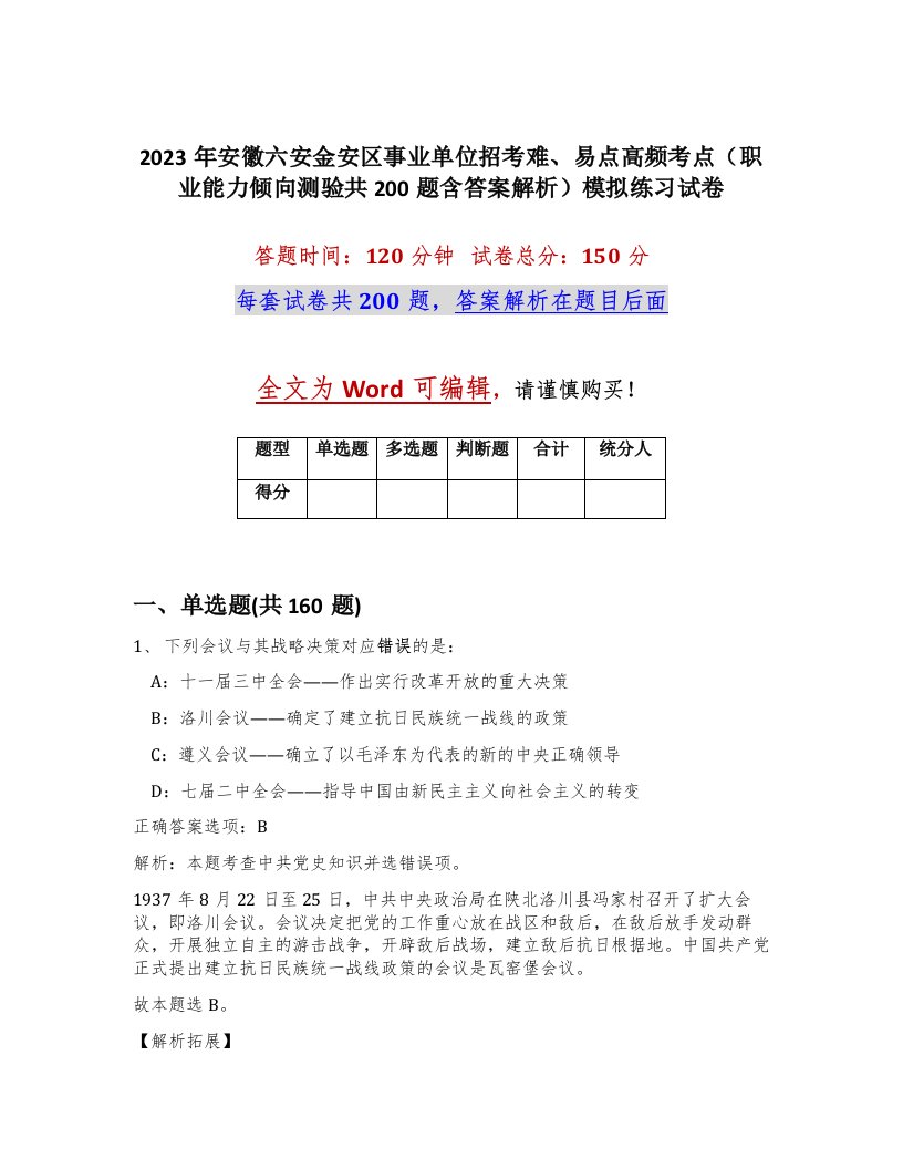 2023年安徽六安金安区事业单位招考难易点高频考点职业能力倾向测验共200题含答案解析模拟练习试卷