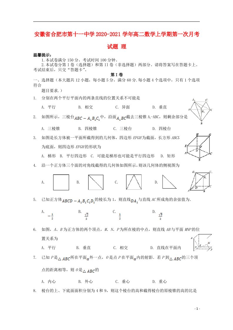 安徽省合肥市第十一中学2020_2021学年高二数学上学期第一次月考试题理