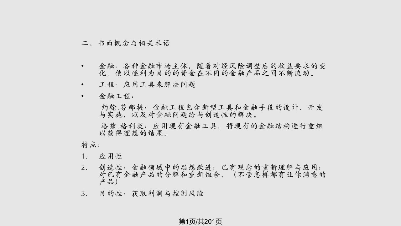 金融工程复习PPT课件