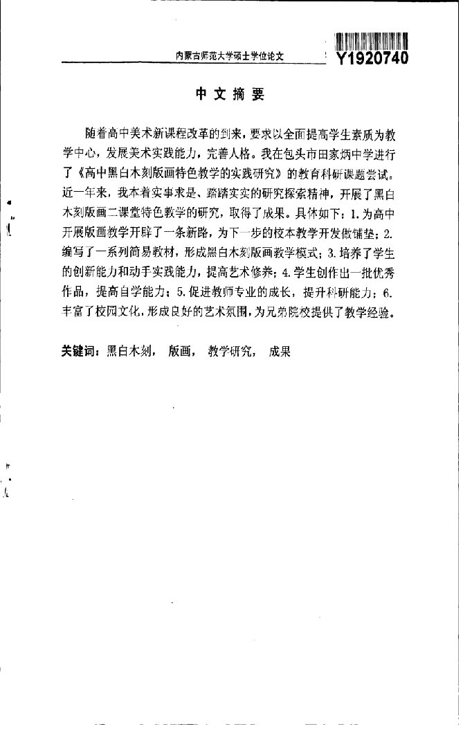 高中黑白木刻版画特色教学的实践研究-学科教学(美术)专业毕业论文