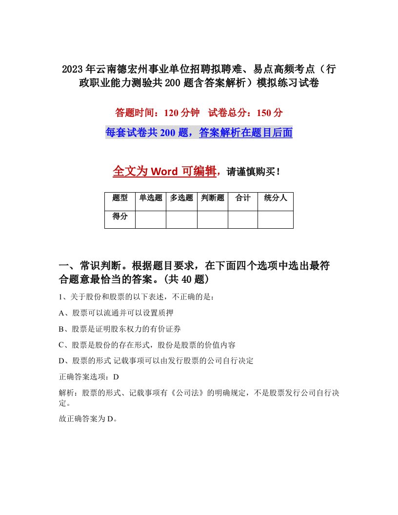 2023年云南德宏州事业单位招聘拟聘难易点高频考点行政职业能力测验共200题含答案解析模拟练习试卷