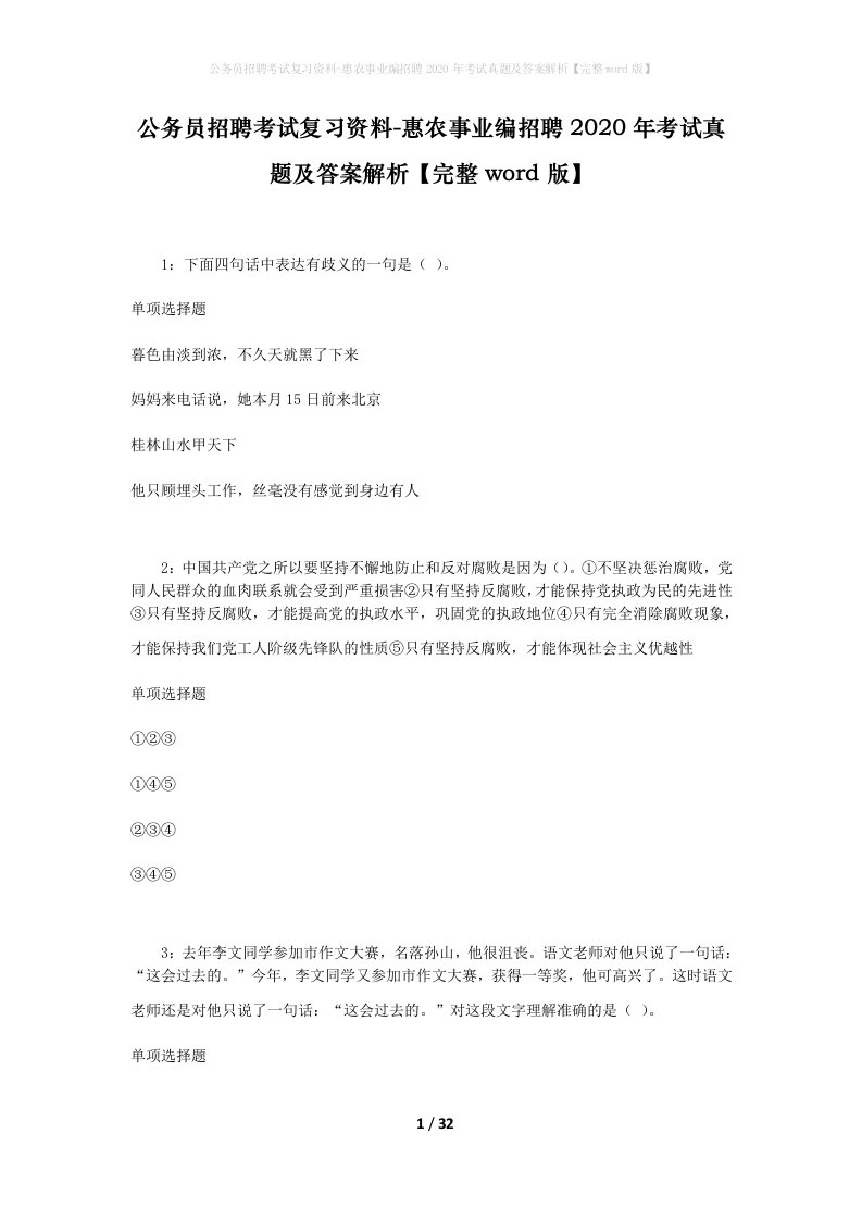 公务员招聘考试复习资料-惠农事业编招聘2020年考试真题及答案解析完整word版_1