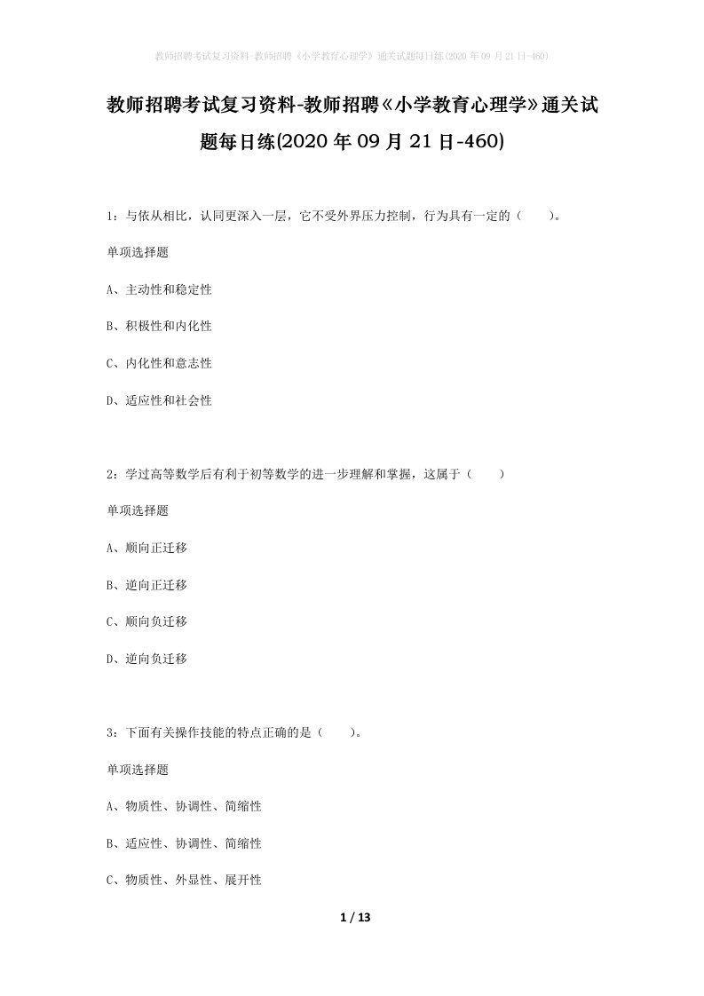 教师招聘考试复习资料-教师招聘小学教育心理学通关试题每日练2020年09月21日-460