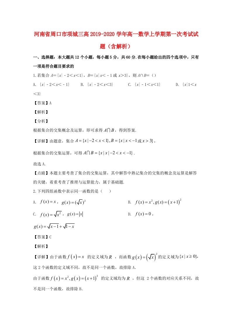 河南省周口市项城三高2019-2020学年高一数学上学期第一次考试试题含解析