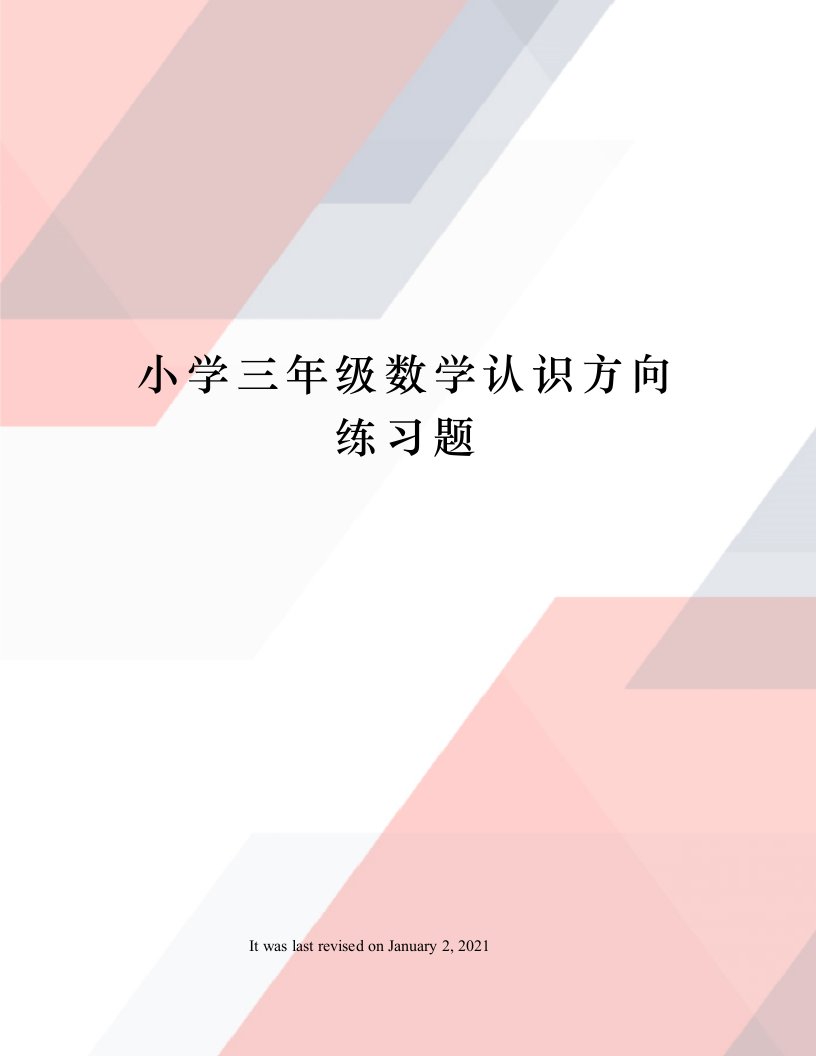 小学三年级数学认识方向练习题