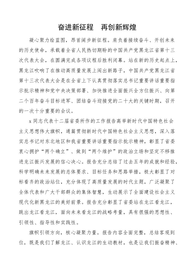 学习黑龙江十三次党代会精神心得体会范文