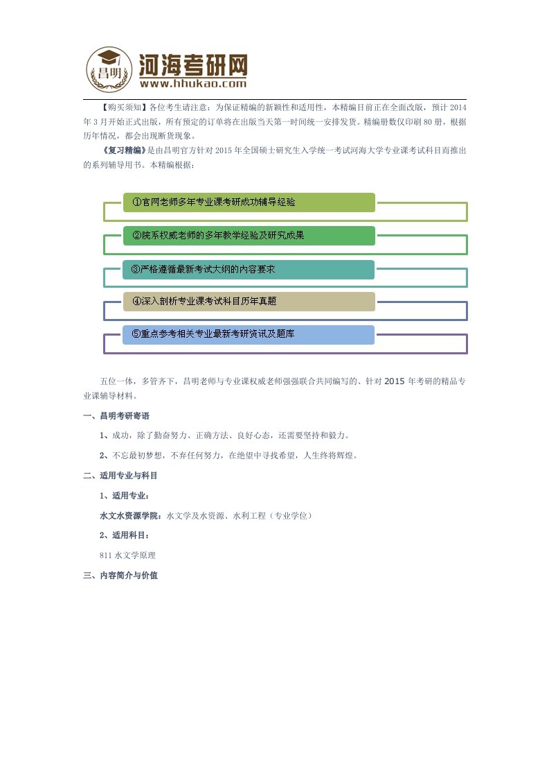 《河海大学水文学原理考研复习精编》