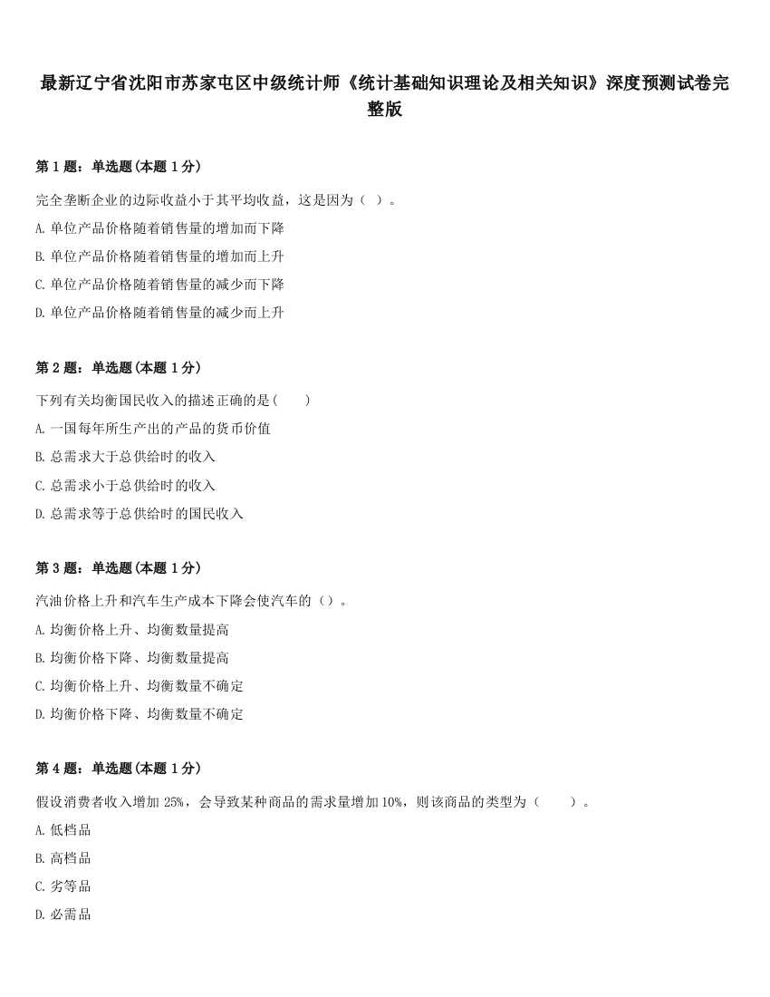 最新辽宁省沈阳市苏家屯区中级统计师《统计基础知识理论及相关知识》深度预测试卷完整版