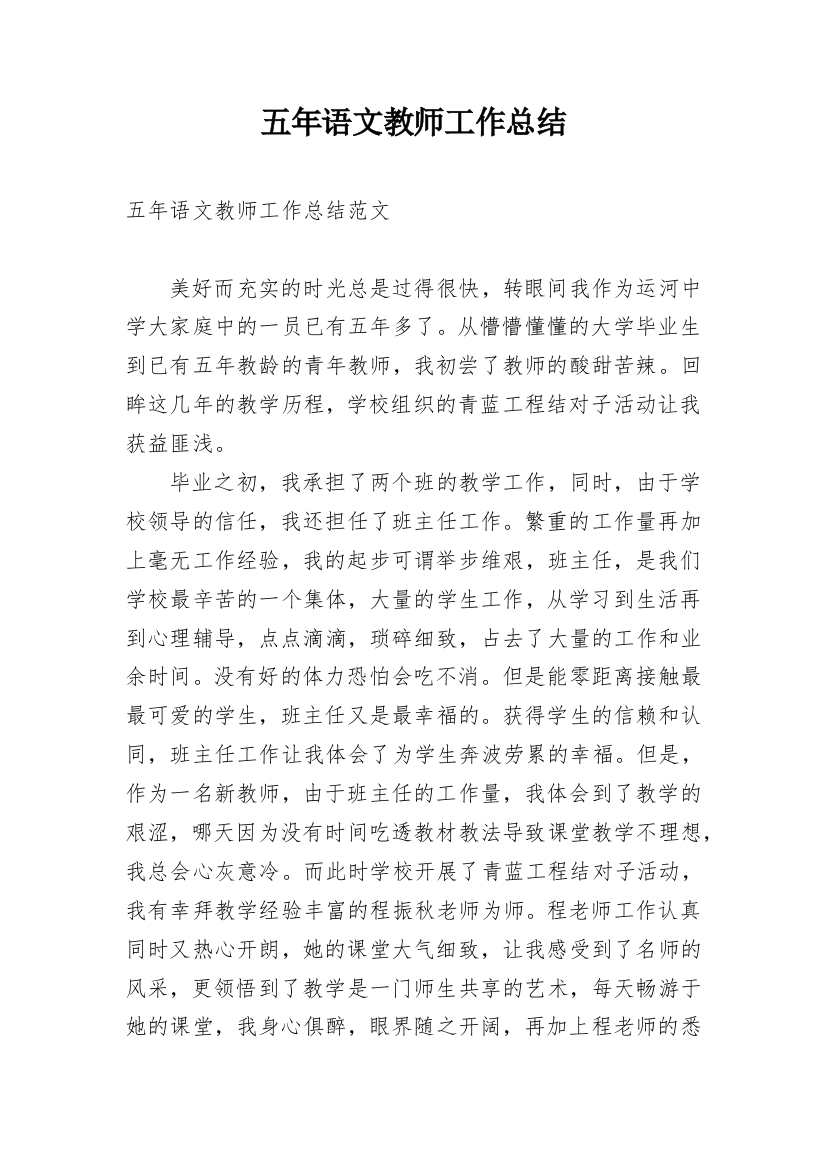 五年语文教师工作总结