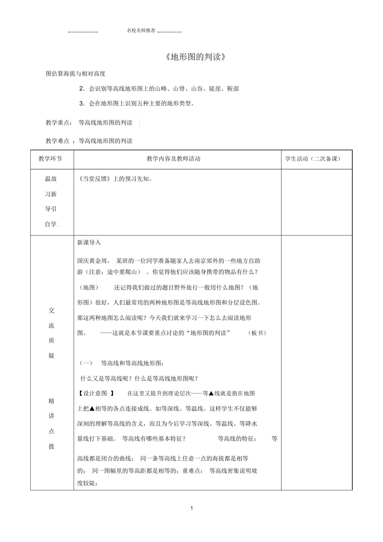 江苏省初中七年级地理上册1.1地形图的判读教案新人教版