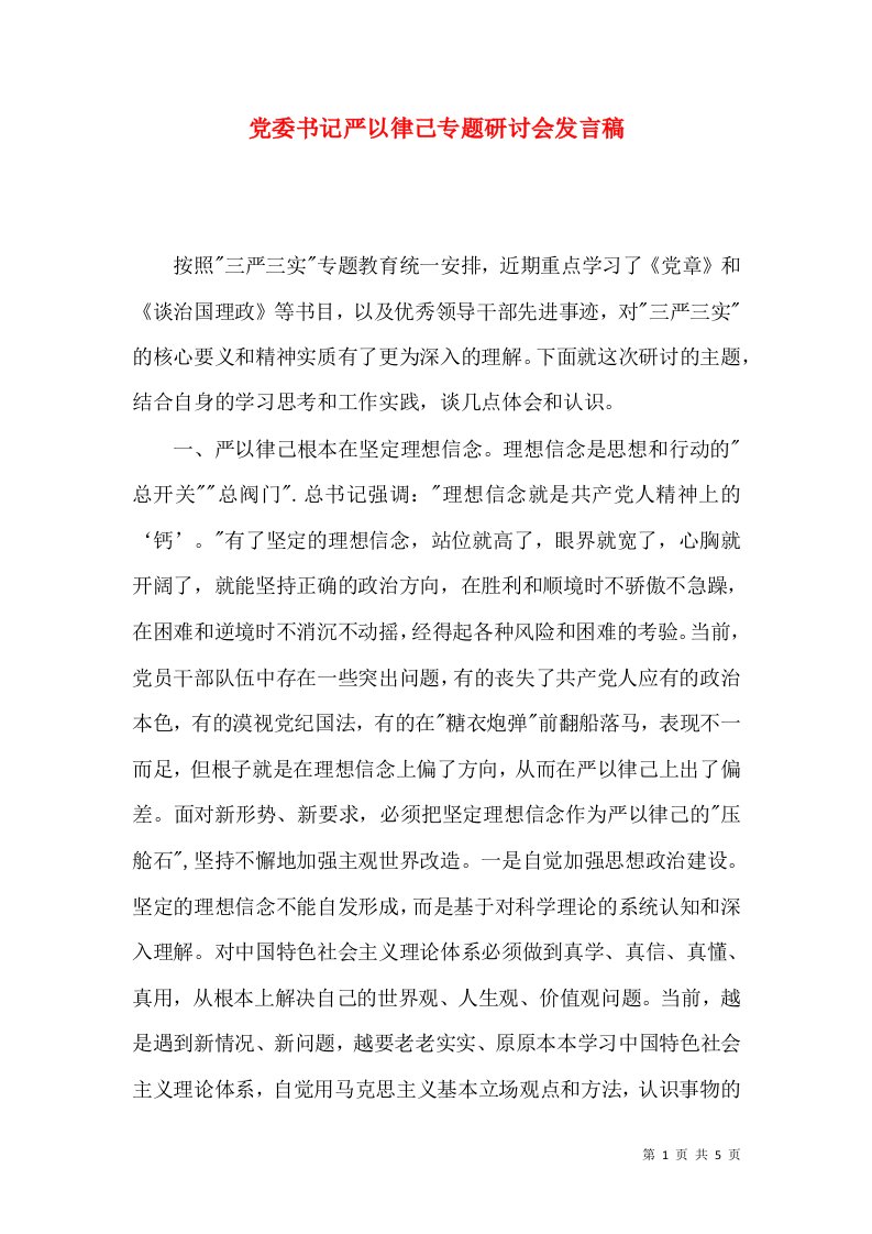 精选党委书记严以律己专题研讨会发言稿