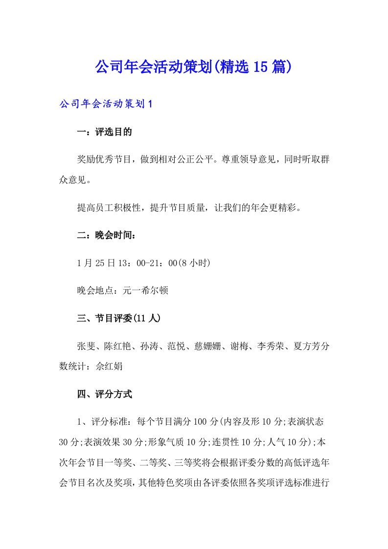 公司年会活动策划(精选15篇)