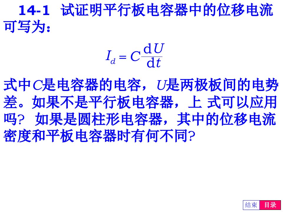 普通物理学第五版第14章电磁场答案