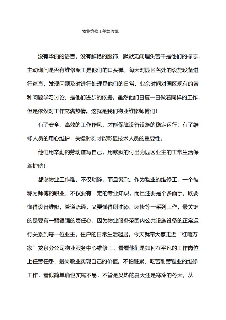 物业维修工美篇收尾