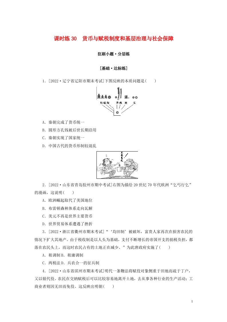 2023年新教材高考历史全程考评特训卷课时练30货币与赋税制度和基层治理与社会保障含解析