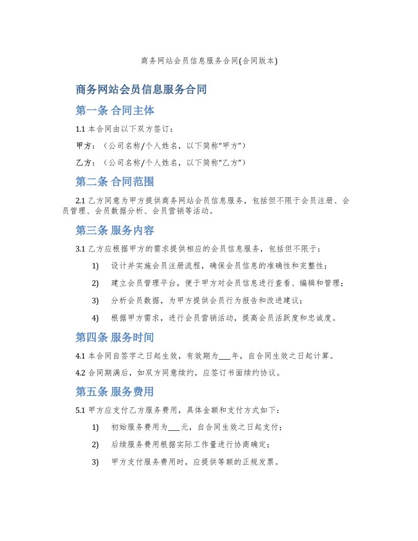 商务网站会员信息服务合同(合同版本)