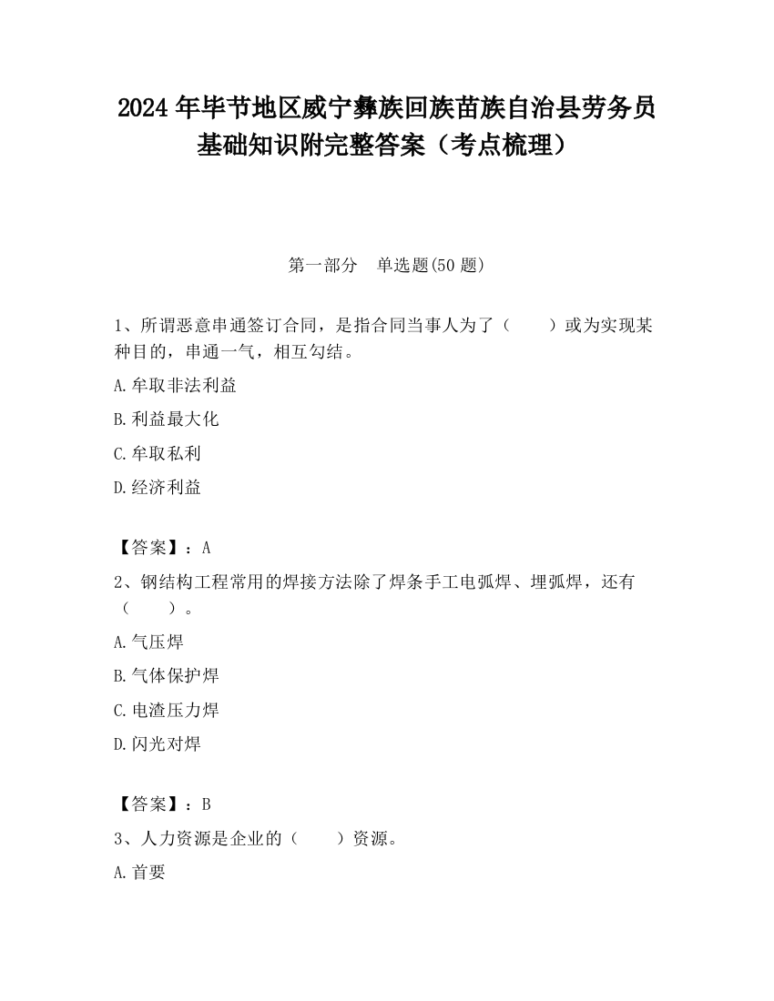 2024年毕节地区威宁彝族回族苗族自治县劳务员基础知识附完整答案（考点梳理）