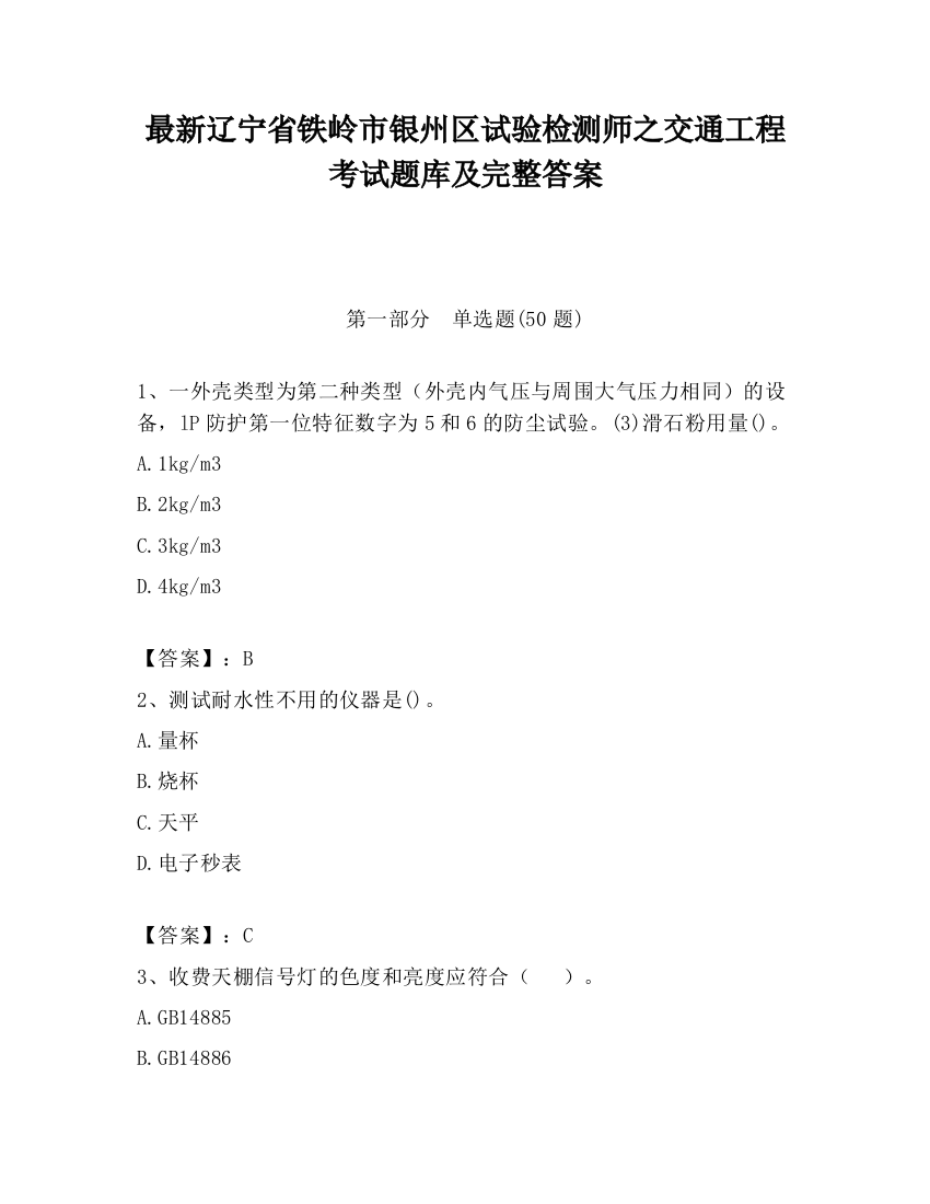 最新辽宁省铁岭市银州区试验检测师之交通工程考试题库及完整答案