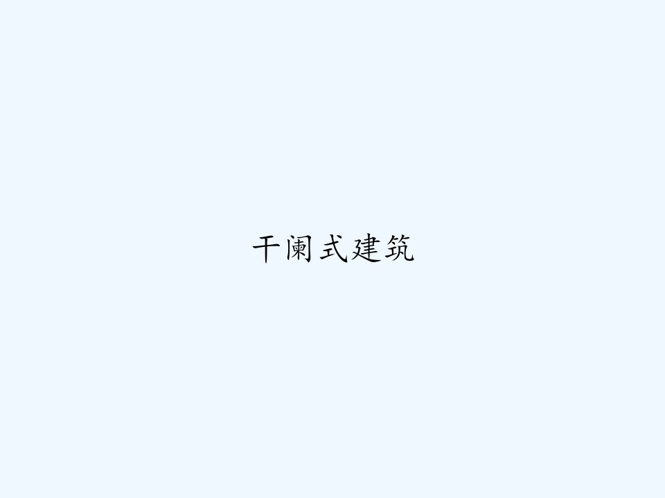 干阑式建筑