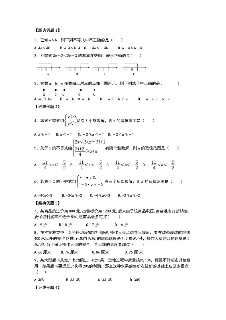 一元一次不等式经典例题