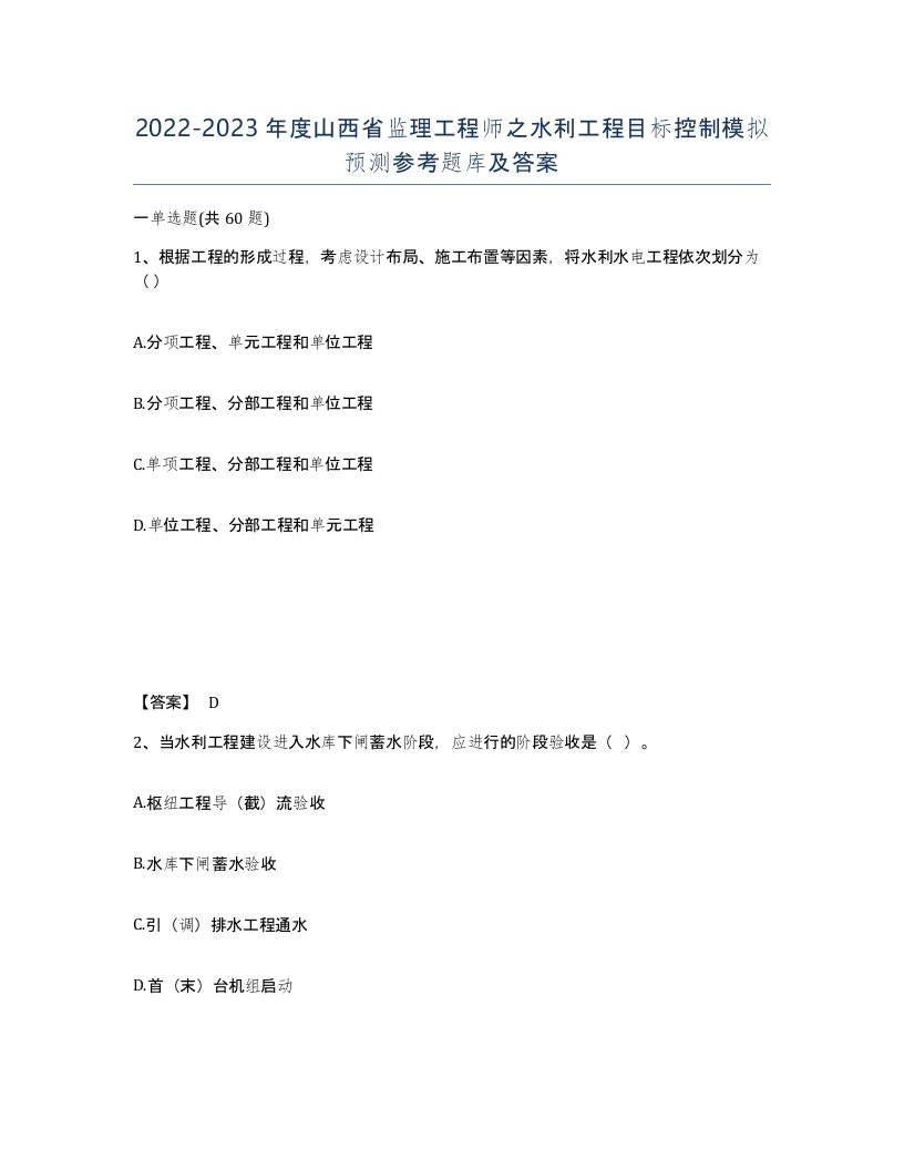 2022-2023年度山西省监理工程师之水利工程目标控制模拟预测参考题库及答案