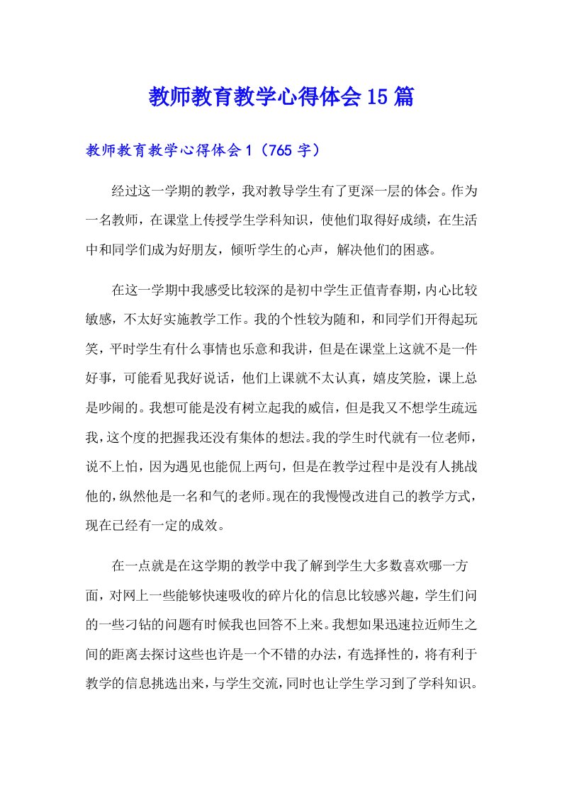 教师教育教学心得体会15篇