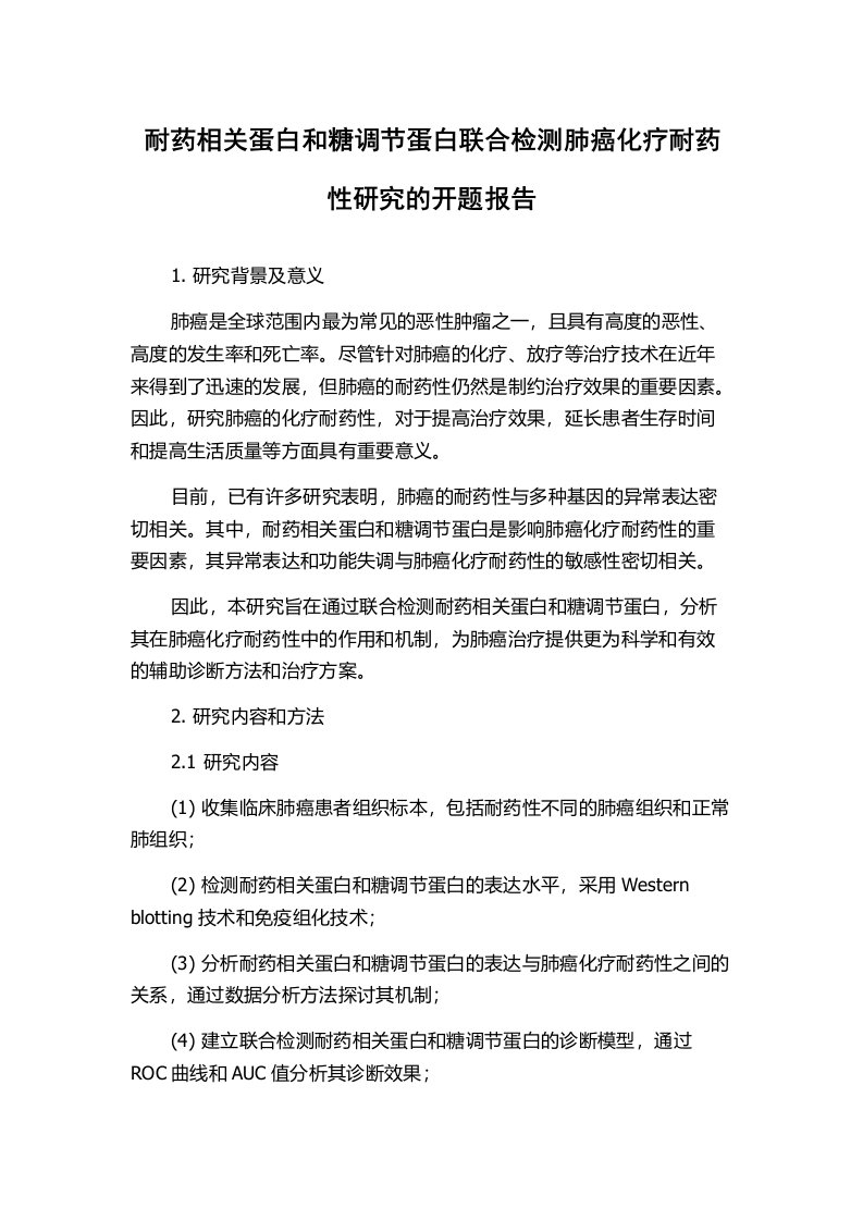 耐药相关蛋白和糖调节蛋白联合检测肺癌化疗耐药性研究的开题报告