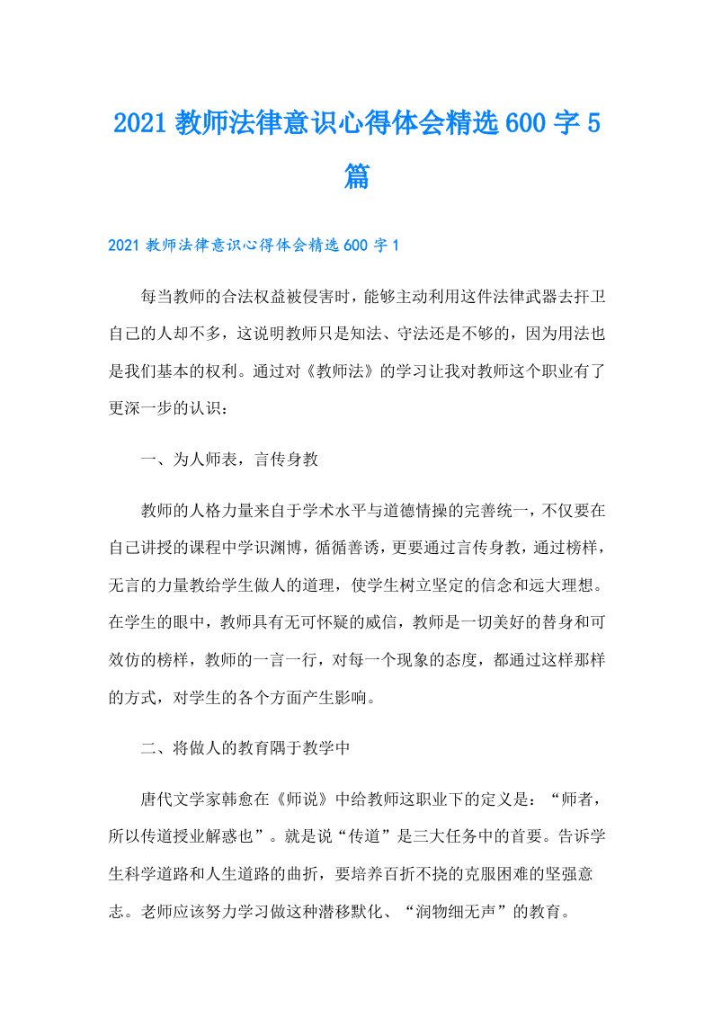 教师法律意识心得体会精选600字5篇