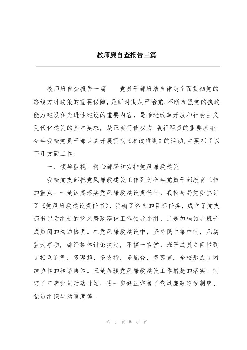 教师廉自查报告三篇