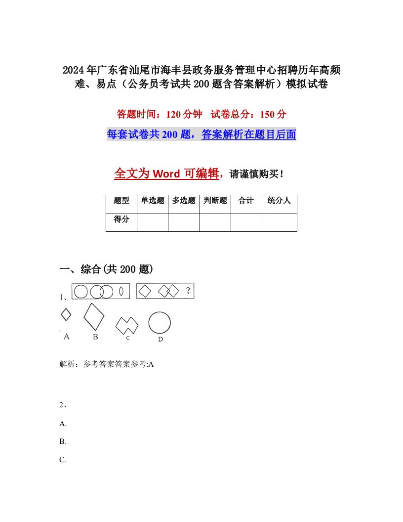 2024年广东省汕尾市海丰县政务服务管理中心招聘历年高频难、易点（公务员考试共200题含答案解析）模拟试卷