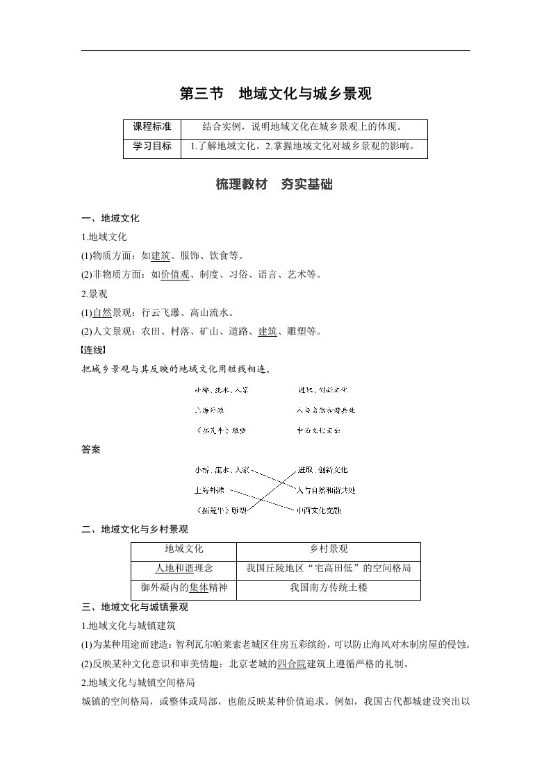 19-20版-2.3地域文化与城乡景观（步步高）