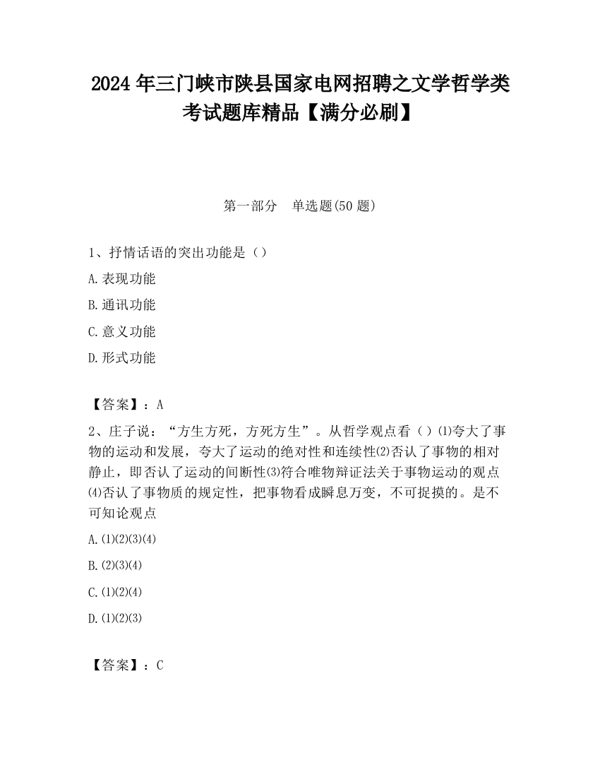 2024年三门峡市陕县国家电网招聘之文学哲学类考试题库精品【满分必刷】