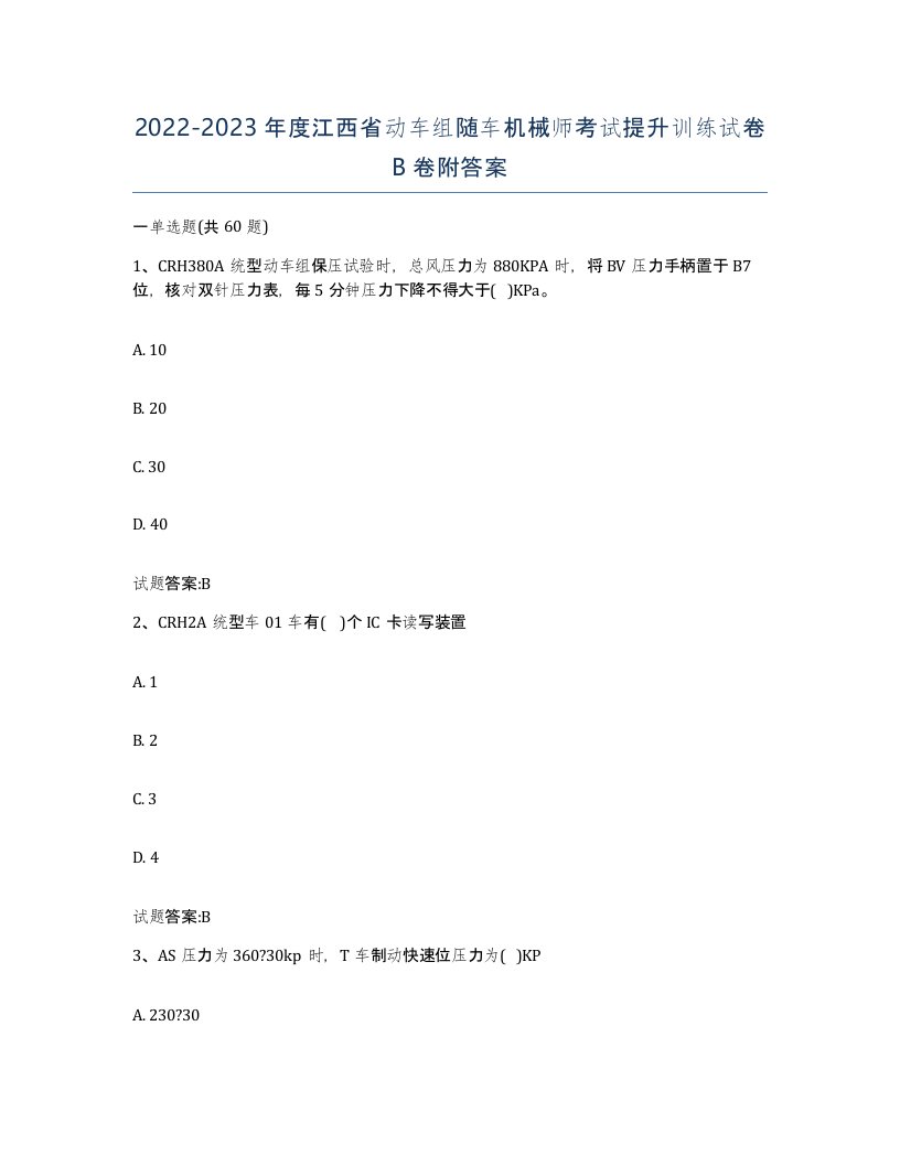 20222023年度江西省动车组随车机械师考试提升训练试卷B卷附答案